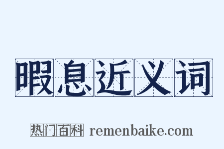 暇息近义词是什么意思的图片